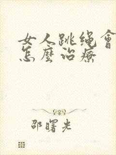 女人跳绳会漏尿怎么治疗