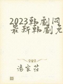 2023韩剧网最新韩剧免费观看