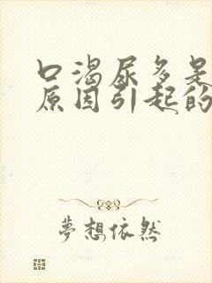 口渴尿多是什么原因引起的