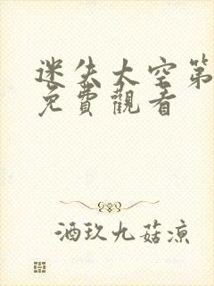 迷失太空第2季免费观看