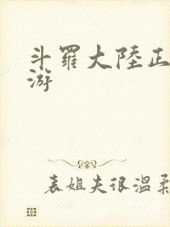 斗罗大陆正版手游