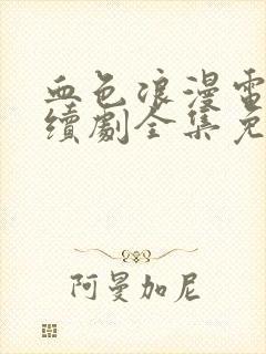 血色浪漫电视连续剧全集免费播放