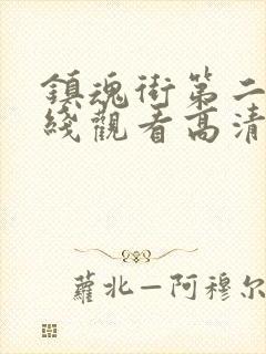 镇魂街第二季在线观看高清