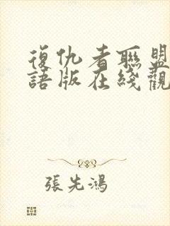 复仇者联盟3国语版在线观看