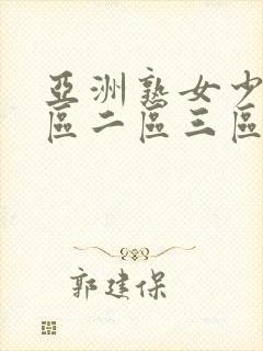 亚洲熟女少妇一区二区三区封面