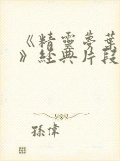 《精灵梦叶罗丽》经典片段