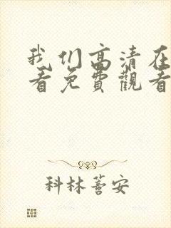 我们高清在线观看免费观看