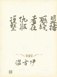 复仇者联盟4完整版在线播放