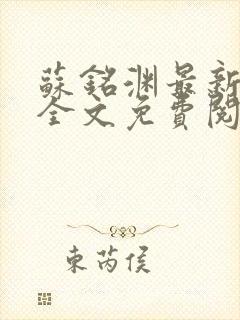 苏铭渊最新章节全文免费阅读封面