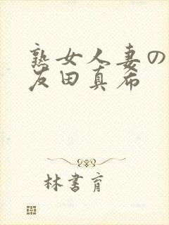 熟女人妻のav友田真希封面