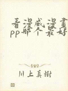 看漫威漫画的app哪个最好用