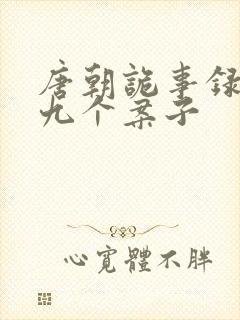 唐朝诡事录2的九个案子封面