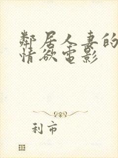 邻居人妻的秘密情欲电影