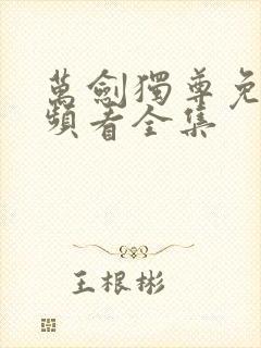 万剑独尊免费视频看全集