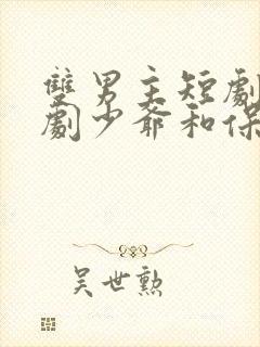 双男主短剧网络剧少爷和保镖的颠倒人生