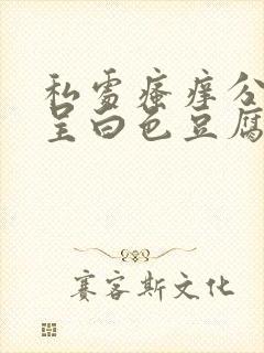 私处瘙痒分泌物呈白色豆腐渣状怎么办