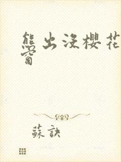 熊出没樱花有弹窗