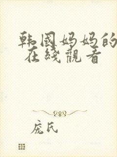 韩国妈妈的朋友 在线观看