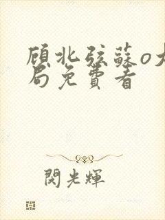 顾北弦苏o大结局免费看封面