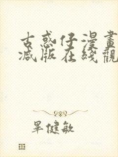 古惑仔漫画未删减版在线观看免费观看封面