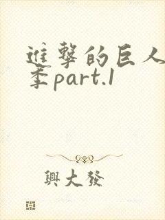 进击的巨人最终季part.1