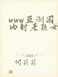 www亚洲国产内射老熟女封面