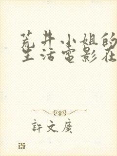 荒井小姐的秘密生活电影在线观看