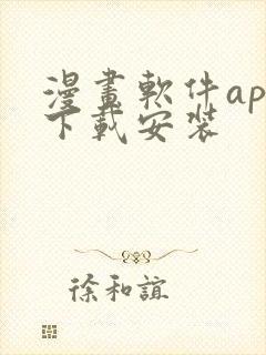 漫画软件app下载安装