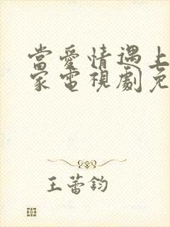 当爱情遇上科学家电视剧免费观看全集