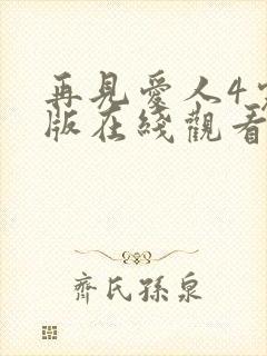 再见爱人4完整版在线观看免费