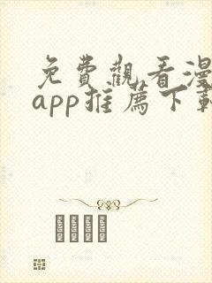 免费观看漫画的app推荐下载