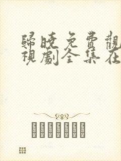 归晓免费观看电视剧全集在线播放