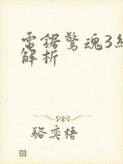 电锯惊魂3结局解析