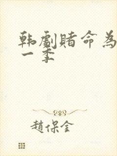 韩剧赌命为王第一季