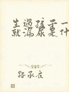 生过孩子一跳绳就漏尿是什么原因