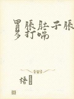 胃胀肚子胀气屁多打嗝