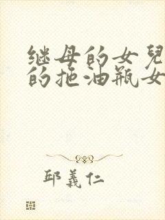 继母的女儿是我的拖油瓶女友