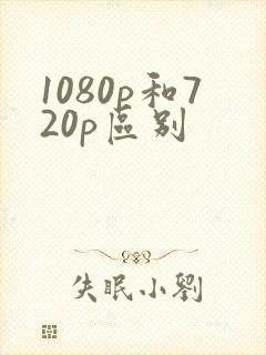 1080p和720p区别封面