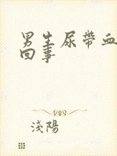 男生尿带血怎么回事