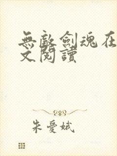 无敌剑魂在线全文阅读封面