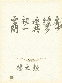 电视连续剧人世间一共多少集