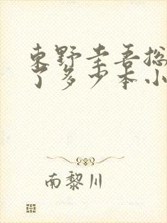 东野圭吾总共写了多少本小说