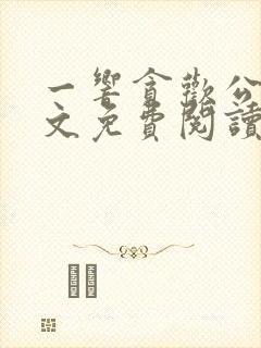 一响贪欢公媳全文免费阅读