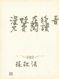 漫蛙在线看漫画免费阅读