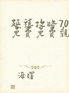 延禧攻略70集免费免费观看