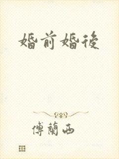 婚前婚后