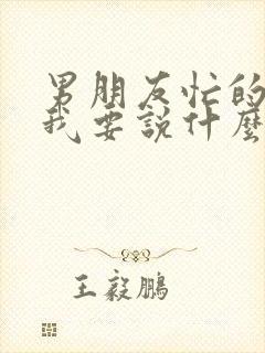 男朋友忙的时候我要说什么