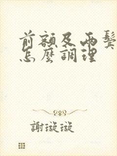 前额及两鬓白发怎么调理封面