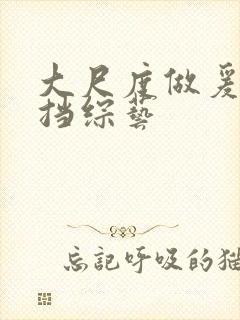 大尺度做爰无遮挡综艺