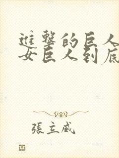 进击的巨人里的女巨人到底是谁